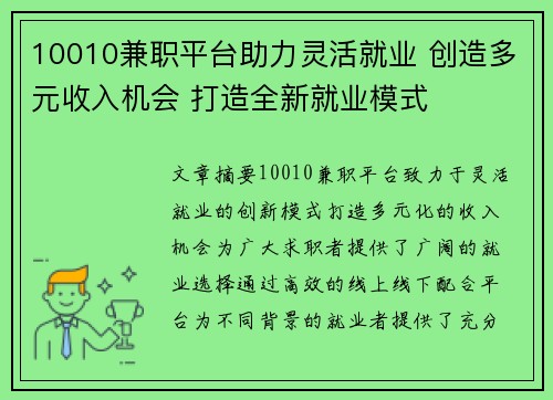 10010兼职平台助力灵活就业 创造多元收入机会 打造全新就业模式