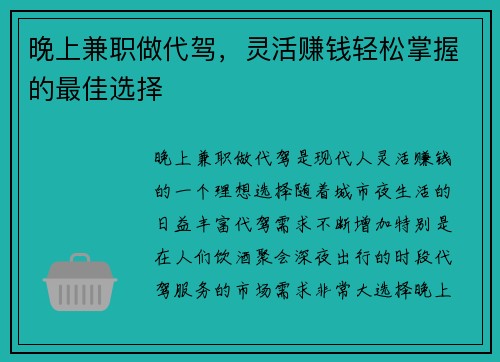 晚上兼职做代驾，灵活赚钱轻松掌握的最佳选择