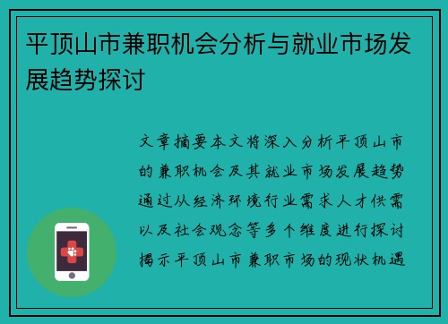 平顶山市兼职机会分析与就业市场发展趋势探讨