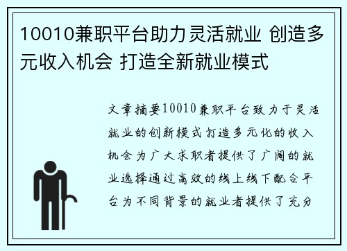 10010兼职平台助力灵活就业 创造多元收入机会 打造全新就业模式