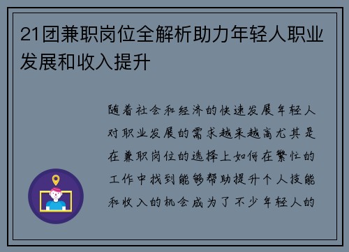 21团兼职岗位全解析助力年轻人职业发展和收入提升