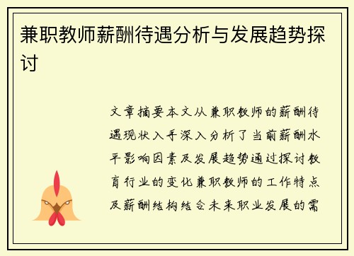 兼职教师薪酬待遇分析与发展趋势探讨