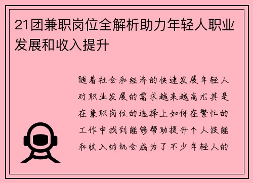 21团兼职岗位全解析助力年轻人职业发展和收入提升