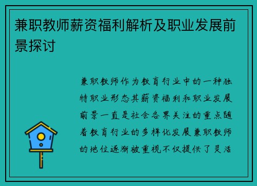 兼职教师薪资福利解析及职业发展前景探讨