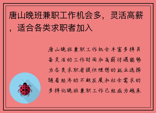 唐山晚班兼职工作机会多，灵活高薪，适合各类求职者加入
