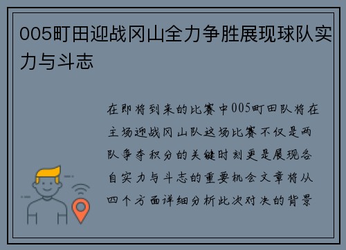 005町田迎战冈山全力争胜展现球队实力与斗志