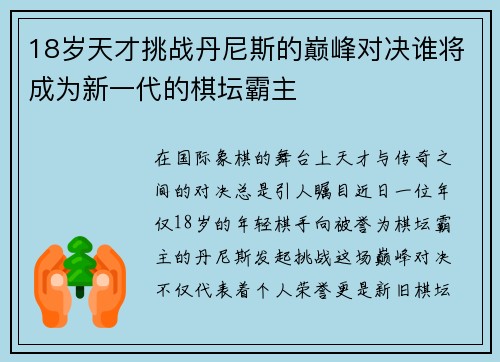 18岁天才挑战丹尼斯的巅峰对决谁将成为新一代的棋坛霸主