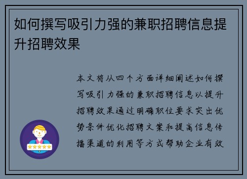 如何撰写吸引力强的兼职招聘信息提升招聘效果