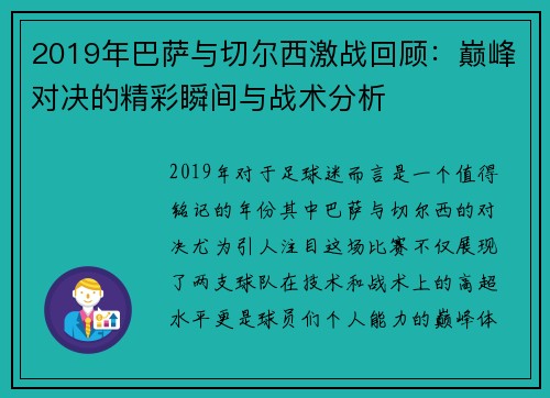 2019年巴萨与切尔西激战回顾：巅峰对决的精彩瞬间与战术分析