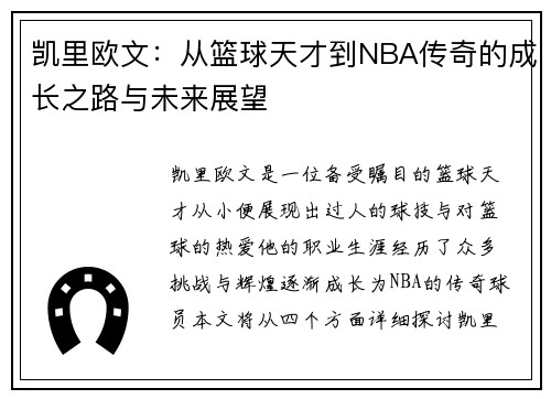 凯里欧文：从篮球天才到NBA传奇的成长之路与未来展望