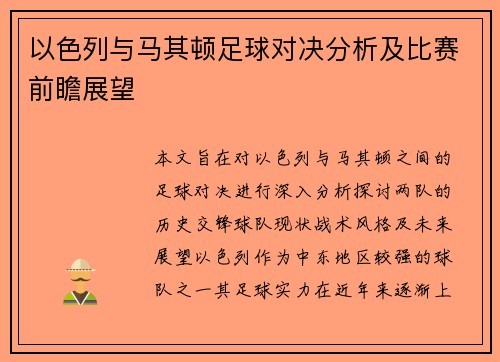 以色列与马其顿足球对决分析及比赛前瞻展望