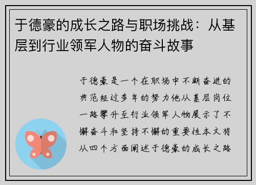 于德豪的成长之路与职场挑战：从基层到行业领军人物的奋斗故事