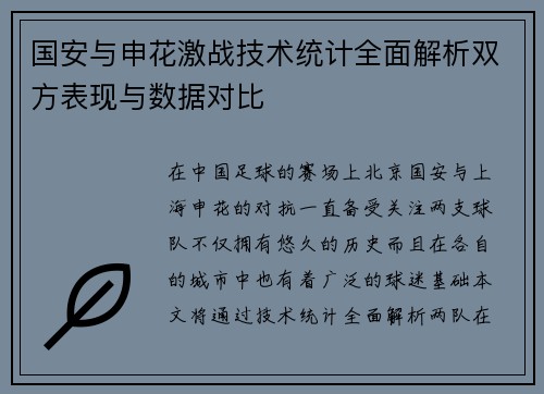 国安与申花激战技术统计全面解析双方表现与数据对比