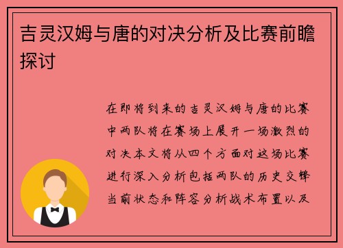 吉灵汉姆与唐的对决分析及比赛前瞻探讨