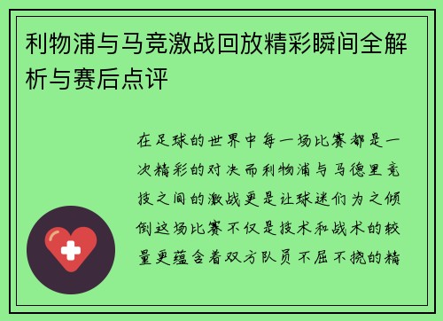 利物浦与马竞激战回放精彩瞬间全解析与赛后点评
