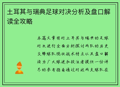 土耳其与瑞典足球对决分析及盘口解读全攻略