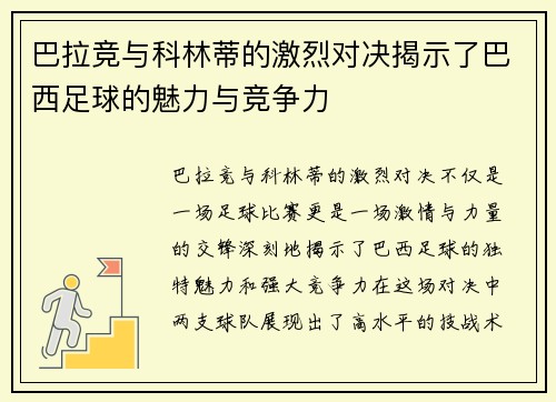 巴拉竞与科林蒂的激烈对决揭示了巴西足球的魅力与竞争力