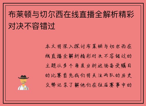布莱顿与切尔西在线直播全解析精彩对决不容错过