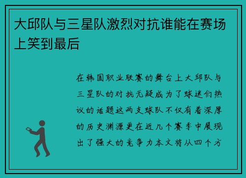 大邱队与三星队激烈对抗谁能在赛场上笑到最后