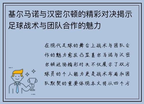 基尔马诺与汉密尔顿的精彩对决揭示足球战术与团队合作的魅力