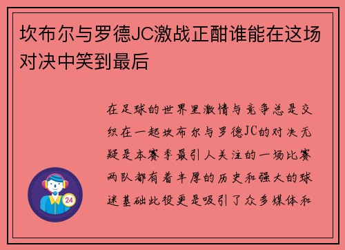 坎布尔与罗德JC激战正酣谁能在这场对决中笑到最后