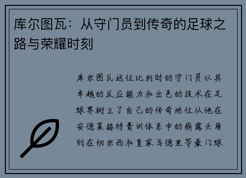 库尔图瓦：从守门员到传奇的足球之路与荣耀时刻