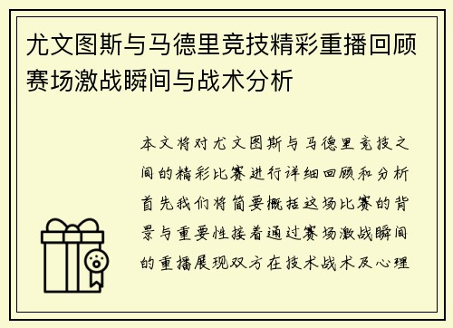 尤文图斯与马德里竞技精彩重播回顾赛场激战瞬间与战术分析