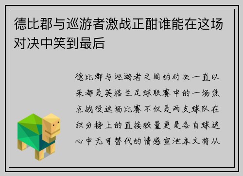 德比郡与巡游者激战正酣谁能在这场对决中笑到最后