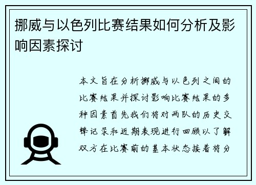 挪威与以色列比赛结果如何分析及影响因素探讨