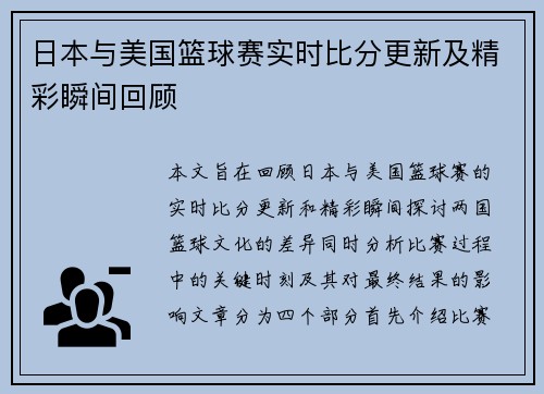 日本与美国篮球赛实时比分更新及精彩瞬间回顾