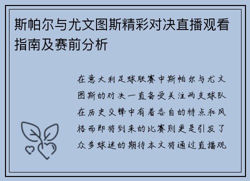 斯帕尔与尤文图斯精彩对决直播观看指南及赛前分析