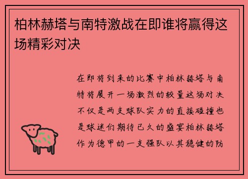 柏林赫塔与南特激战在即谁将赢得这场精彩对决