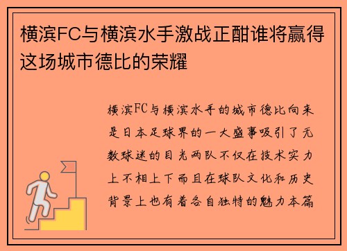 横滨FC与横滨水手激战正酣谁将赢得这场城市德比的荣耀