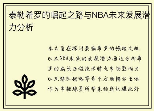 泰勒希罗的崛起之路与NBA未来发展潜力分析