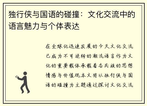 独行侠与国语的碰撞：文化交流中的语言魅力与个体表达