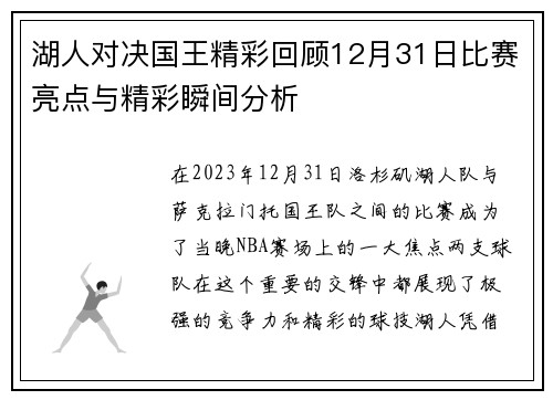 湖人对决国王精彩回顾12月31日比赛亮点与精彩瞬间分析