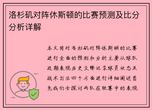 洛杉矶对阵休斯顿的比赛预测及比分分析详解