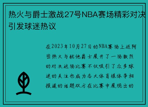 热火与爵士激战27号NBA赛场精彩对决引发球迷热议