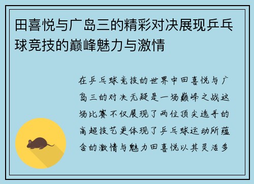 田喜悦与广岛三的精彩对决展现乒乓球竞技的巅峰魅力与激情