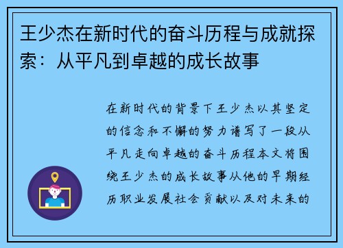 王少杰在新时代的奋斗历程与成就探索：从平凡到卓越的成长故事