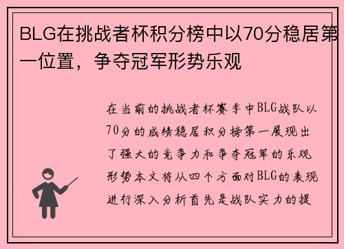 BLG在挑战者杯积分榜中以70分稳居第一位置，争夺冠军形势乐观