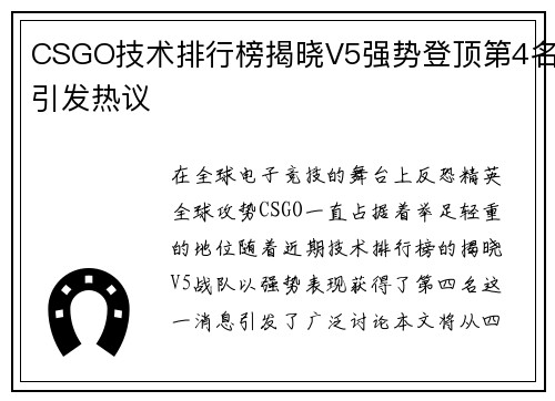 CSGO技术排行榜揭晓V5强势登顶第4名引发热议
