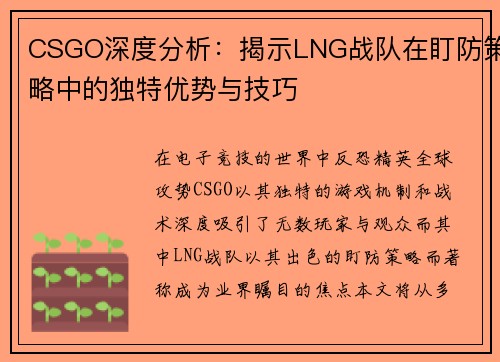 CSGO深度分析：揭示LNG战队在盯防策略中的独特优势与技巧