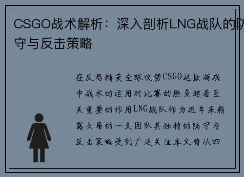 CSGO战术解析：深入剖析LNG战队的防守与反击策略
