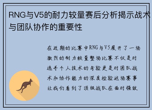 RNG与V5的耐力较量赛后分析揭示战术与团队协作的重要性