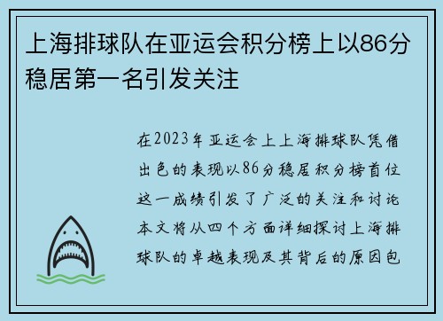 上海排球队在亚运会积分榜上以86分稳居第一名引发关注