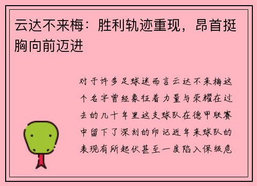 云达不来梅：胜利轨迹重现，昂首挺胸向前迈进