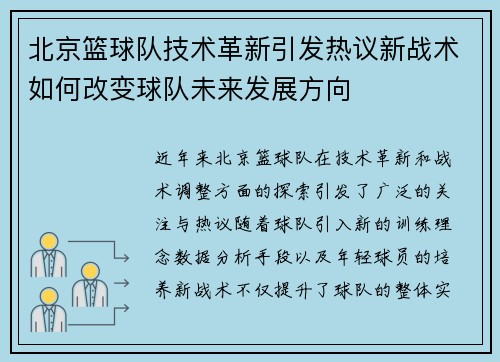 北京篮球队技术革新引发热议新战术如何改变球队未来发展方向