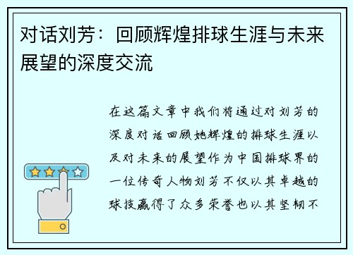对话刘芳：回顾辉煌排球生涯与未来展望的深度交流