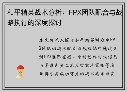 和平精英战术分析：FPX团队配合与战略执行的深度探讨